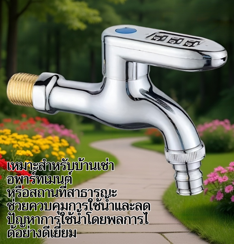 ก๊อกน้ำล็อครหัสพร้อมระบบรหัสปลอดภัย