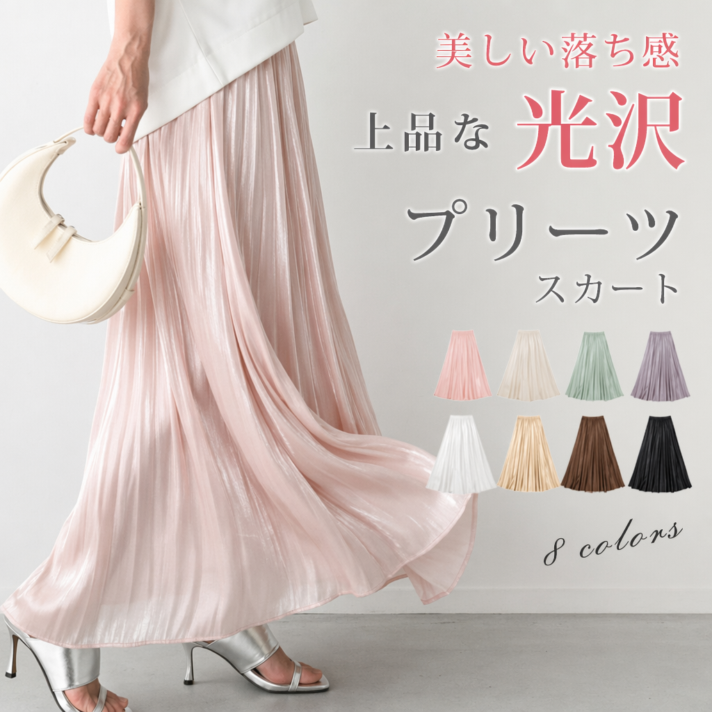 華やかに煌くプリーツフレアスカート