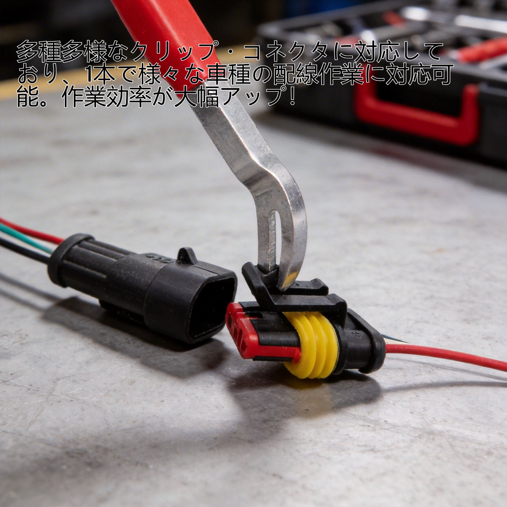 配線ハーネスクリップを取り外すツールの使用例