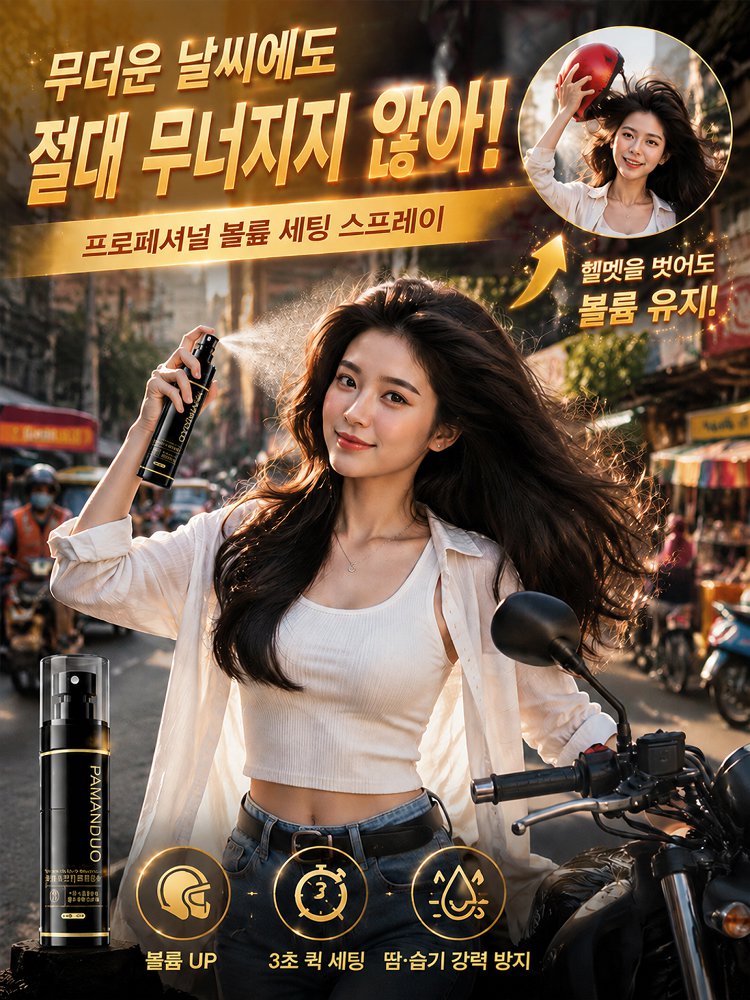 나노 에어리 볼륨 스프레이, 3초 즉각 연출