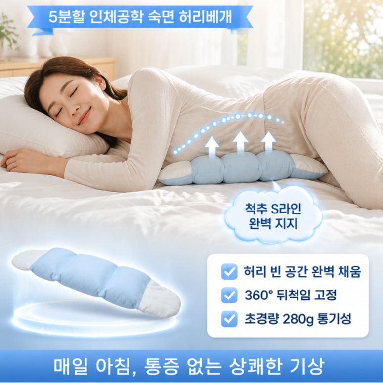 땀 차지 않고 편안한 슬림 밀착 수면 허리베개