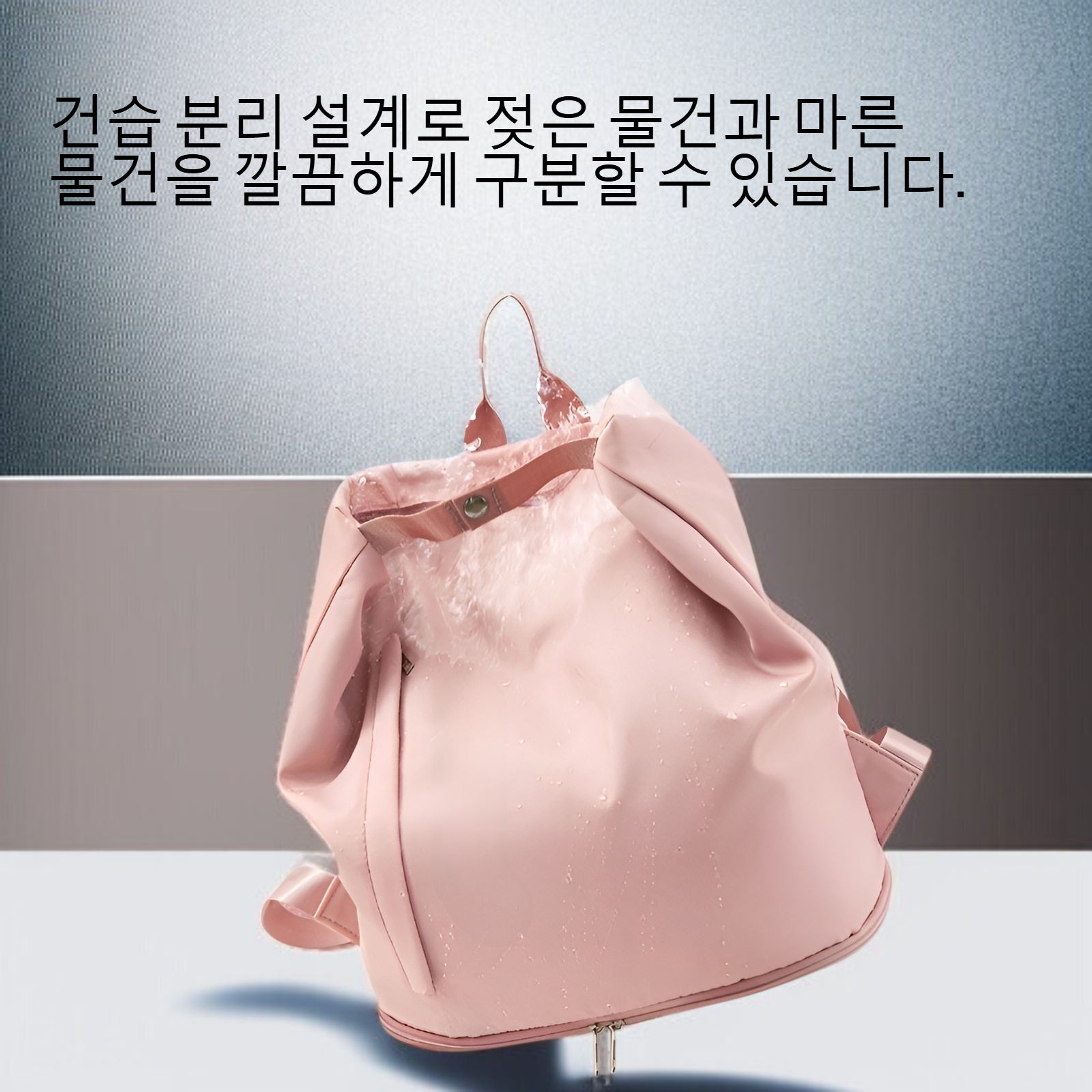 방수 건습 분리 백팩