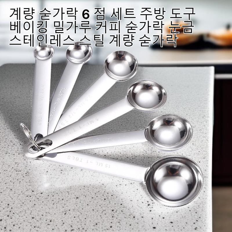  스테인리스 계량스푼 6종 세트