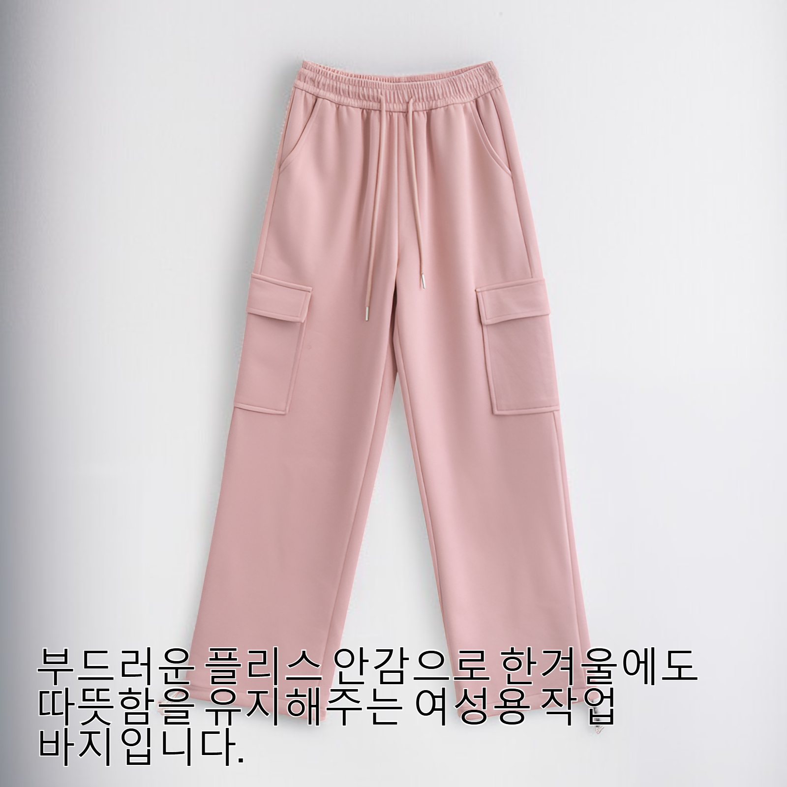 여성용 플리스 안감 작업 바지