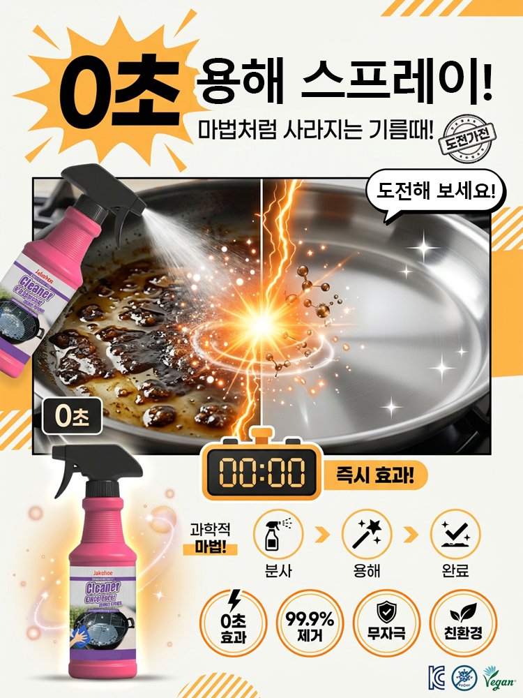 [강력 기름때 제거] 다용도 기름때 클리닝 스프레이
