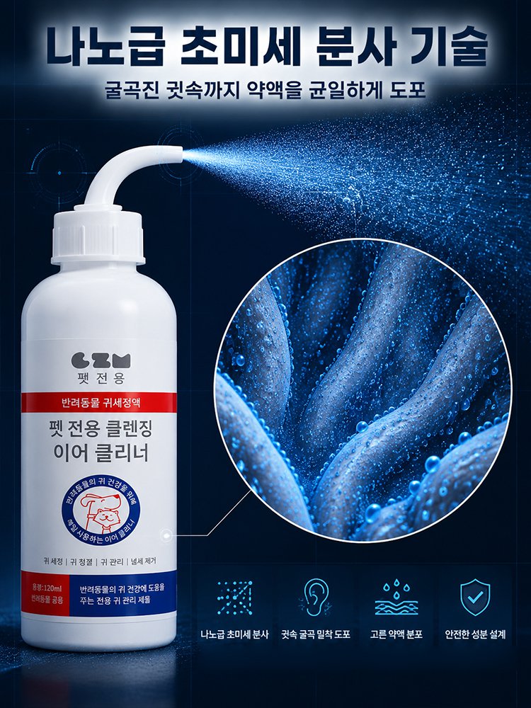 반려동물 귀 진드기 전용 스프레이 클리너