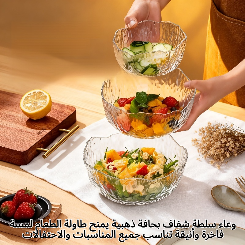 وعاء سلطة شفاف بحافة ذهبية