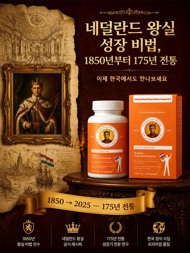 네덜란드 프리미엄 레시피로 키 성장 칼슘제