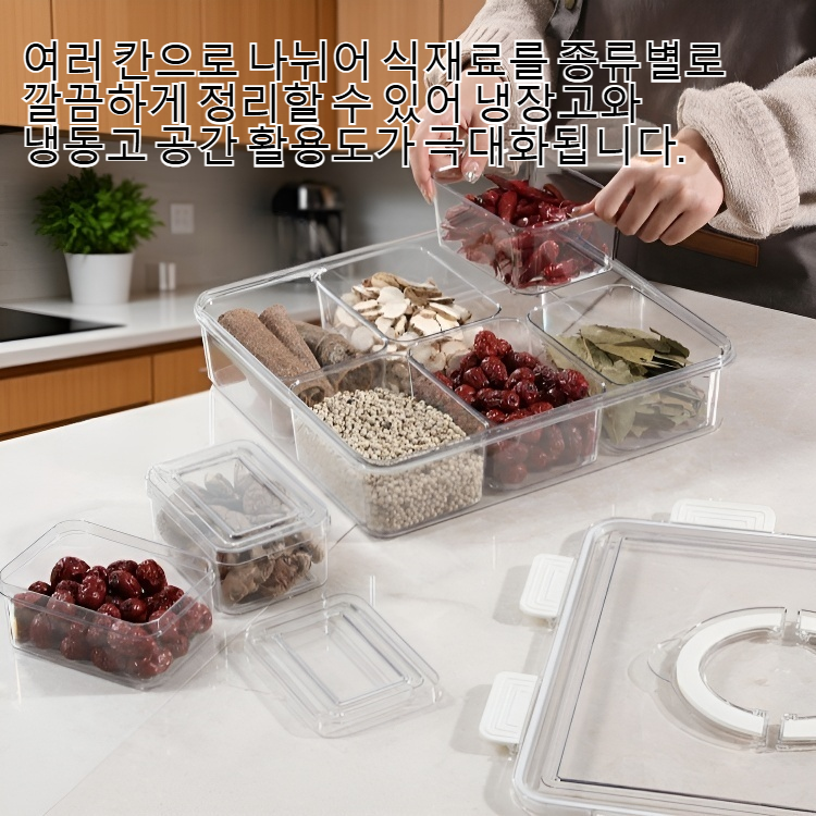 여러 칸으로 나뉜 냉장고/냉동고 보관함