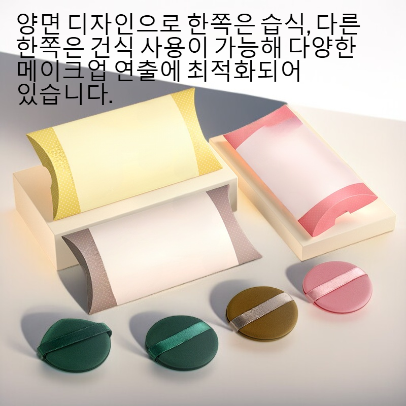 양면 습식 및 건식 메이크업 퍼프