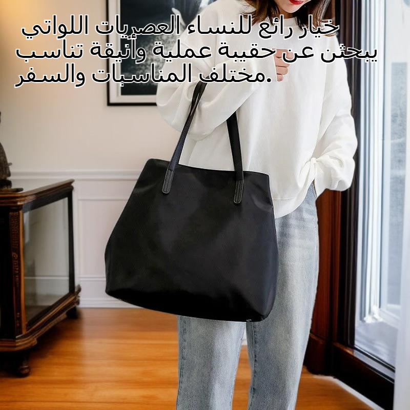 حقيبة يد كبيرة الحجم للنساء، حقيبة يد خفيفة، حقيبة سفر للنساء