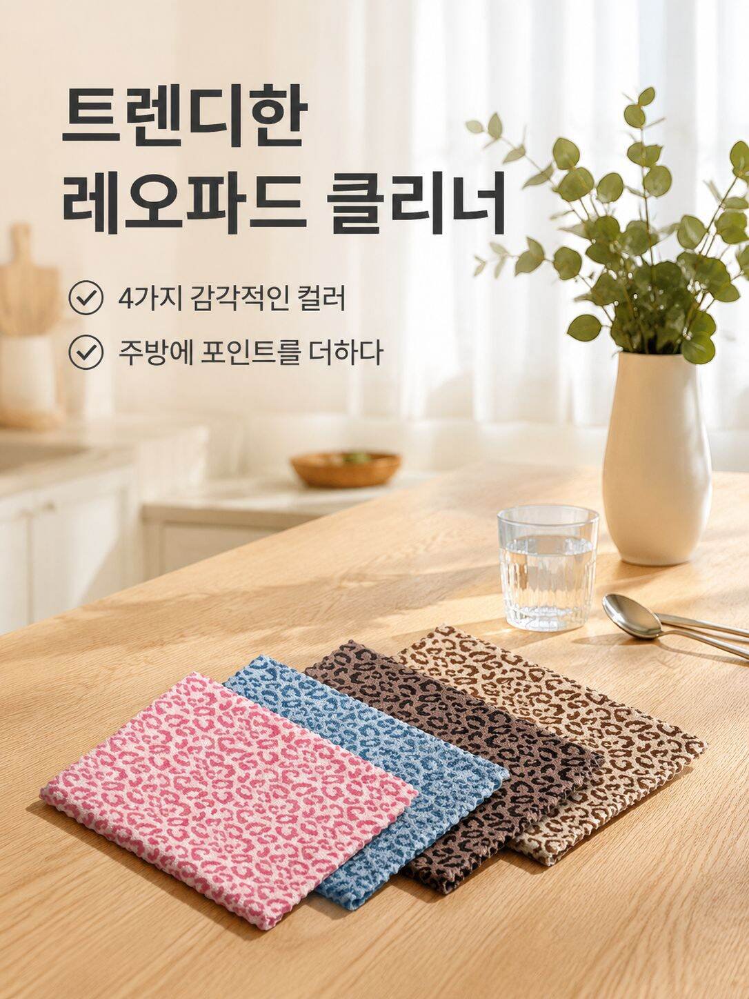 튼튼하고 내구성 좋은 레오파드 청소천