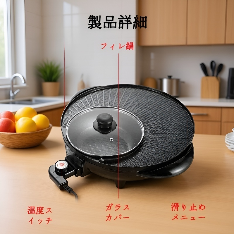 バーベキュー一体型電気鍋