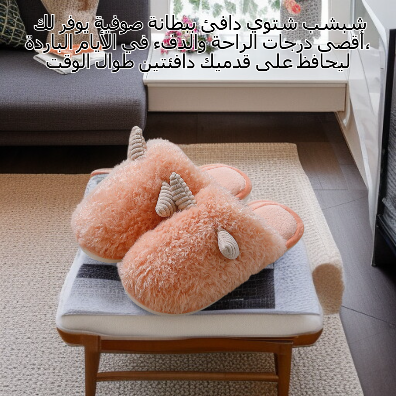 شبشب شتوي دافئ ببطانة صوفية