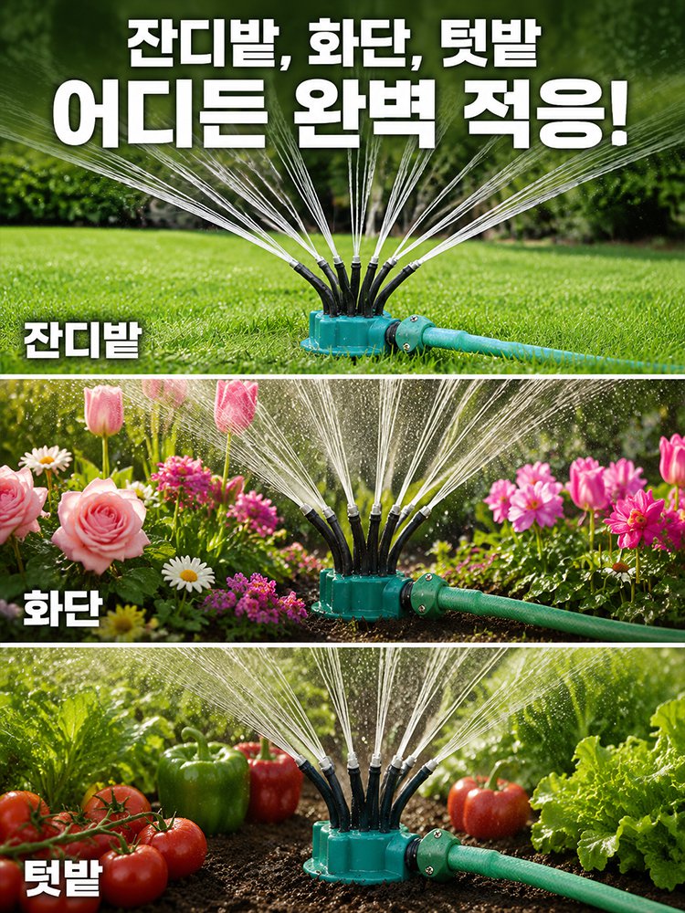 360도 다기능 멀티헤드 스프링클러