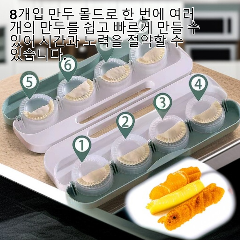 가정용 만두 빚기 신기한 식품급 소재 게으름뱅이 필수 만두 몰드 8개입