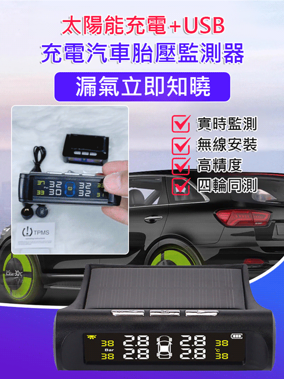 太陽能外置胎壓監測器