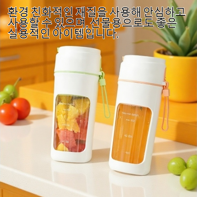 신선한 주스를 만드는 미니 착즙기 컵