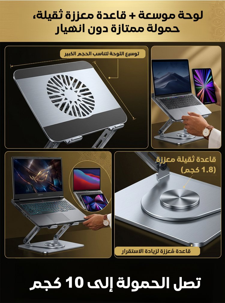 حامل حاسوب محمول قابل للتعديل والتدوير (فولاذ الكربون)