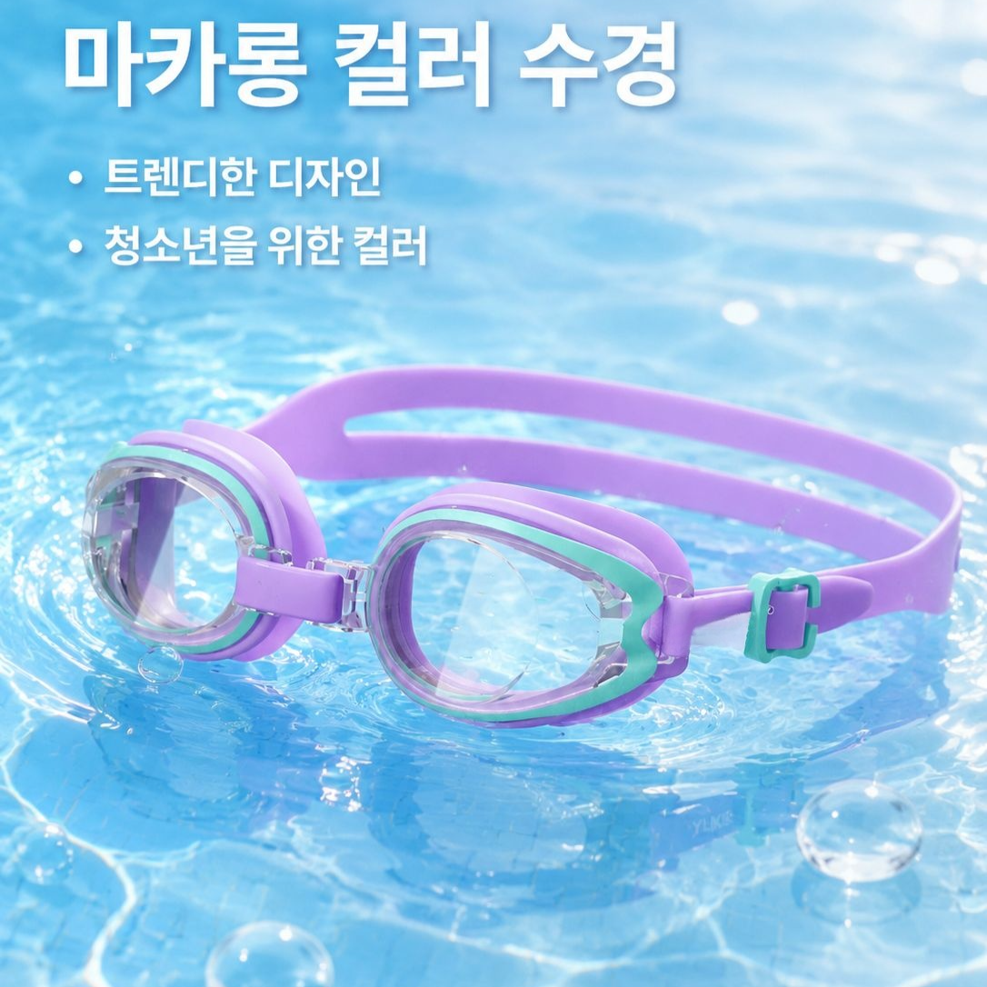 십대들을 위한 고화질 수영 고글