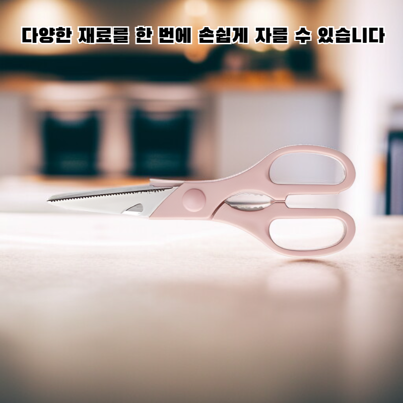 다기능 주방 가위