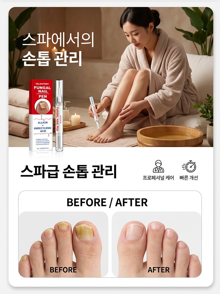 손발톱 무좀 곰팡이 관리 펜