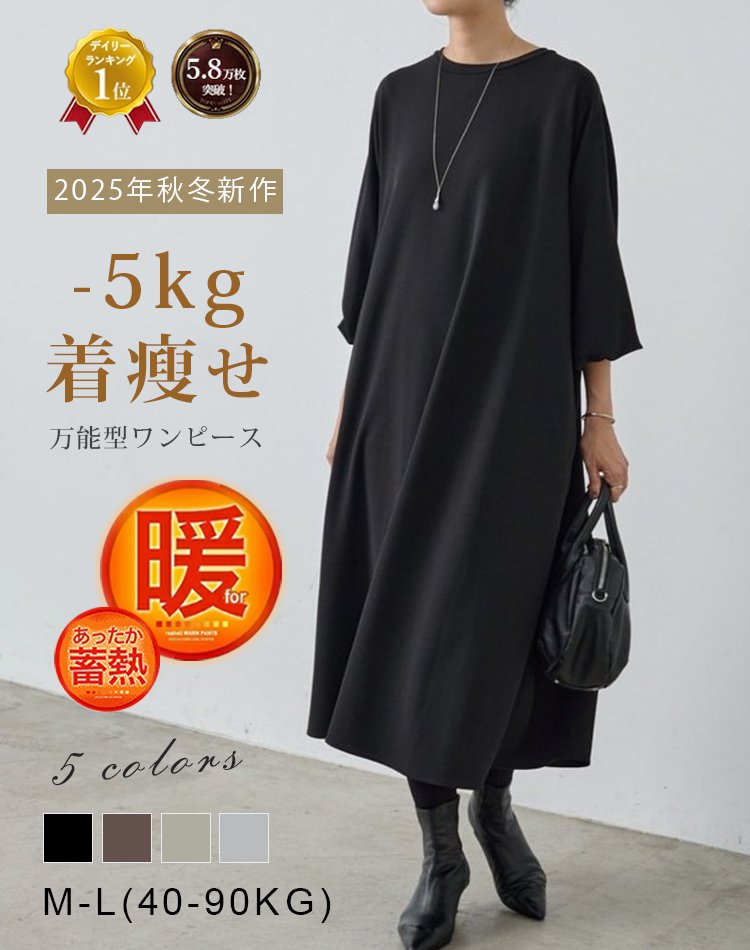 秋冬ゆるっと細見えロングワンピ