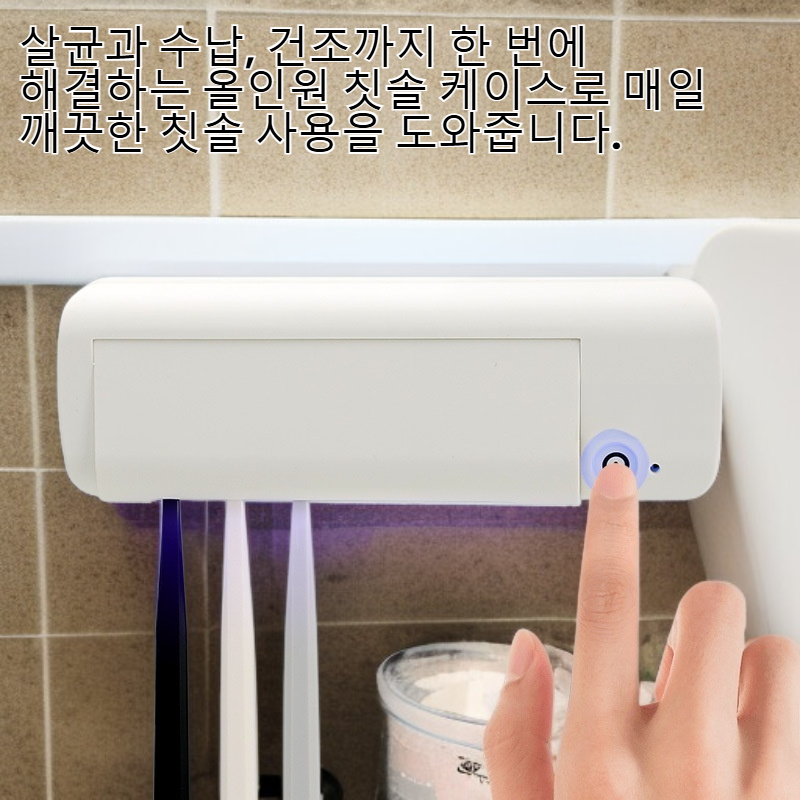 다기능 자외선 칫솔 소독기 펀치 프리 벽걸이형 칫솔 수납함
