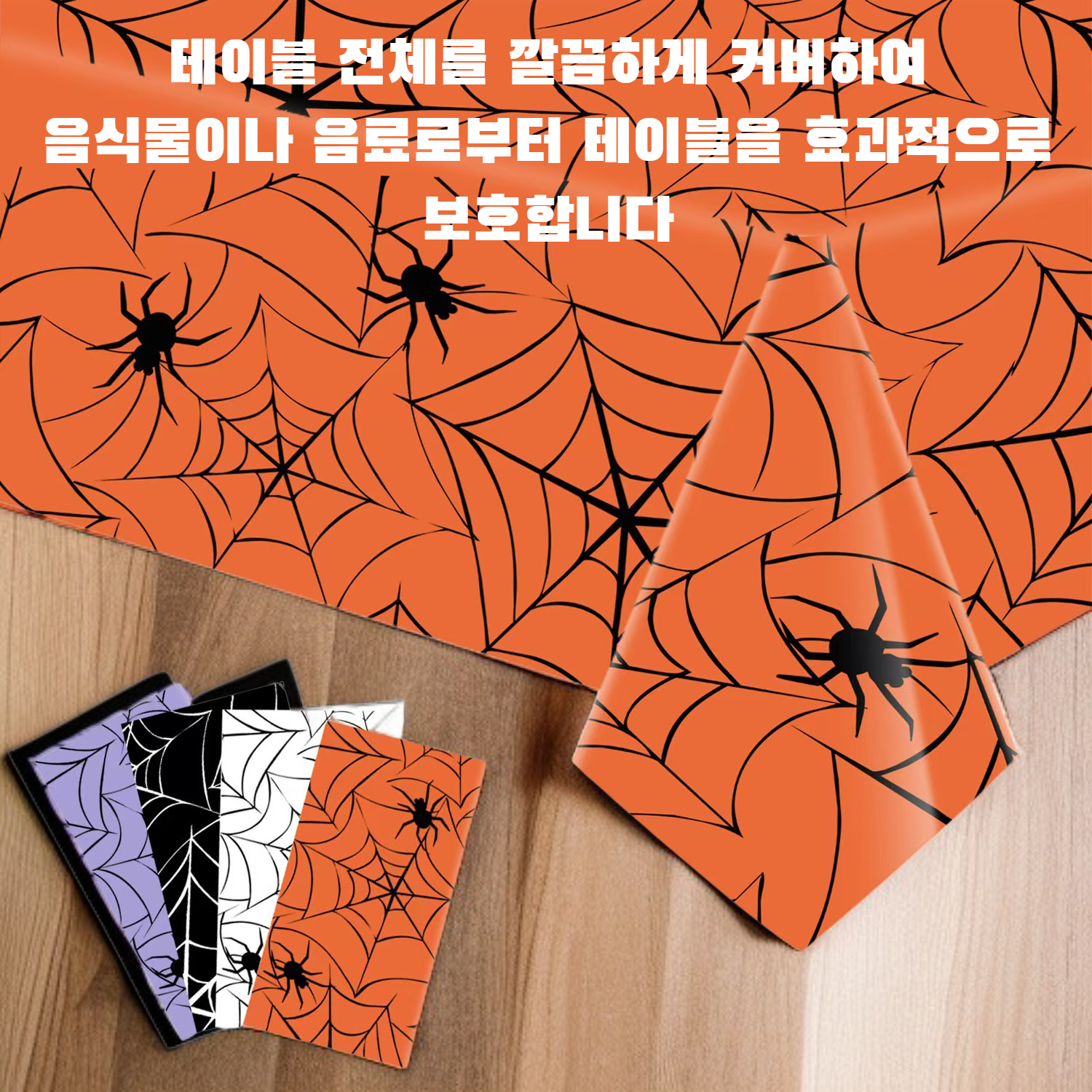 테마 파티 식탁보 장식 전체 모습