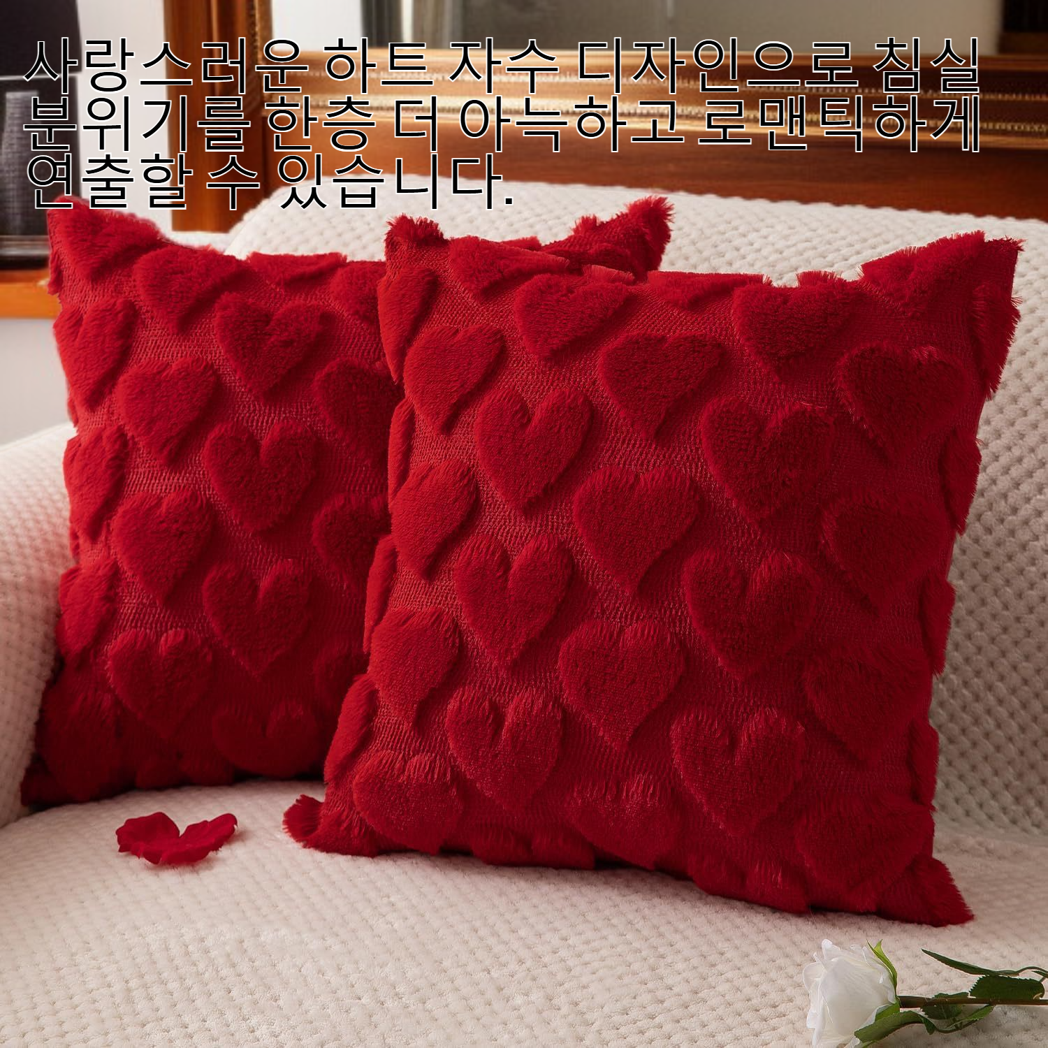 하트 자수가 놓인 부드러운 베개 커버