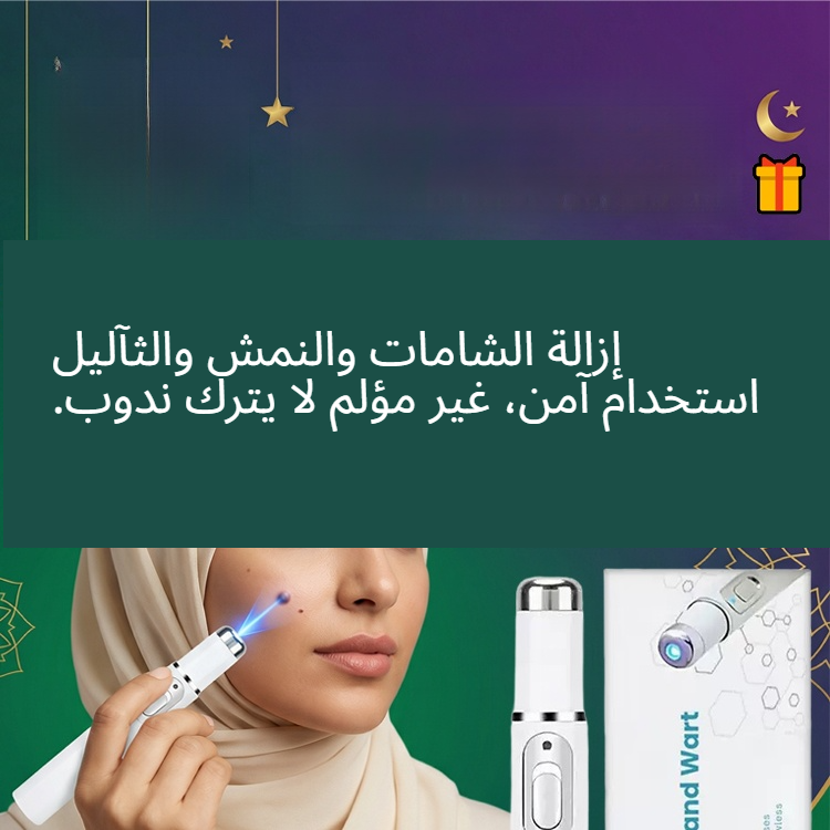 قلم العناية بالبشرة لإزالة الثأليل