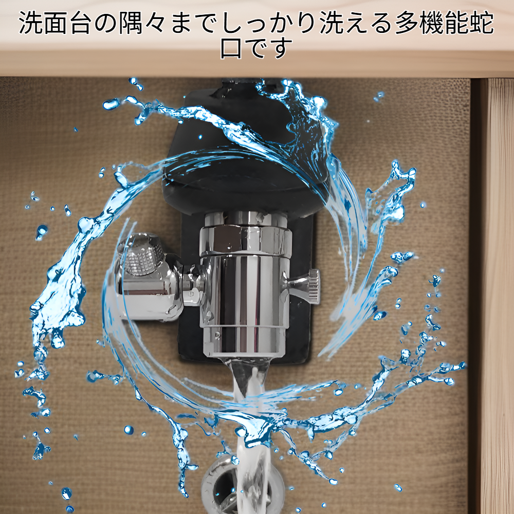 バスルームプラス 洗面台用多機能蛇口 