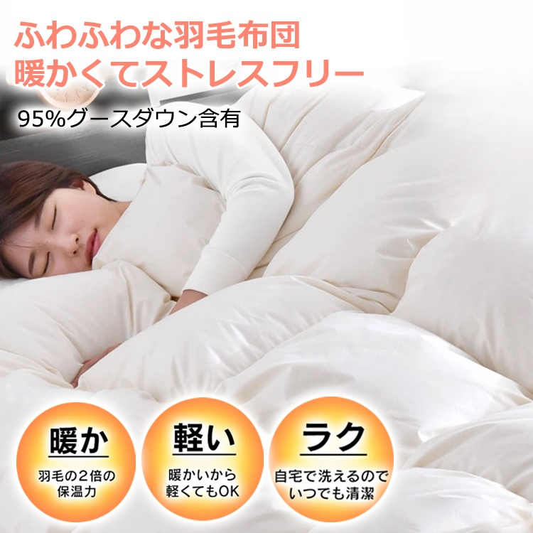 【95%グースダウン含有羽毛布団】-- 7日間限定のタイムSALE屋台！