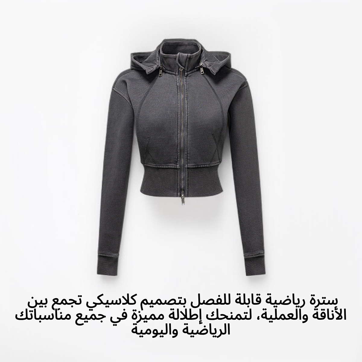 سترة رياضية قابلة للفصل بتصميم كلاسيكي