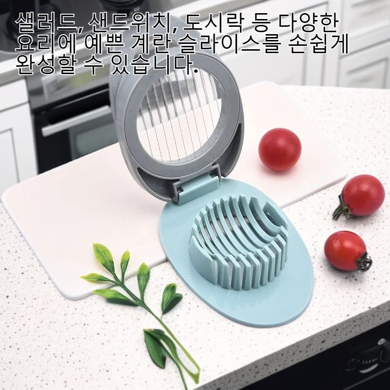다기능 계란 슬라이서, 반숙란을 쉽게 자를 수 있음