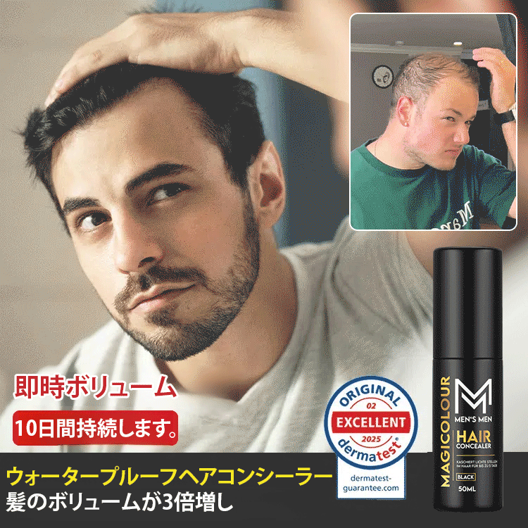 即効性、持続10日間、防水ヘアコンシーラー