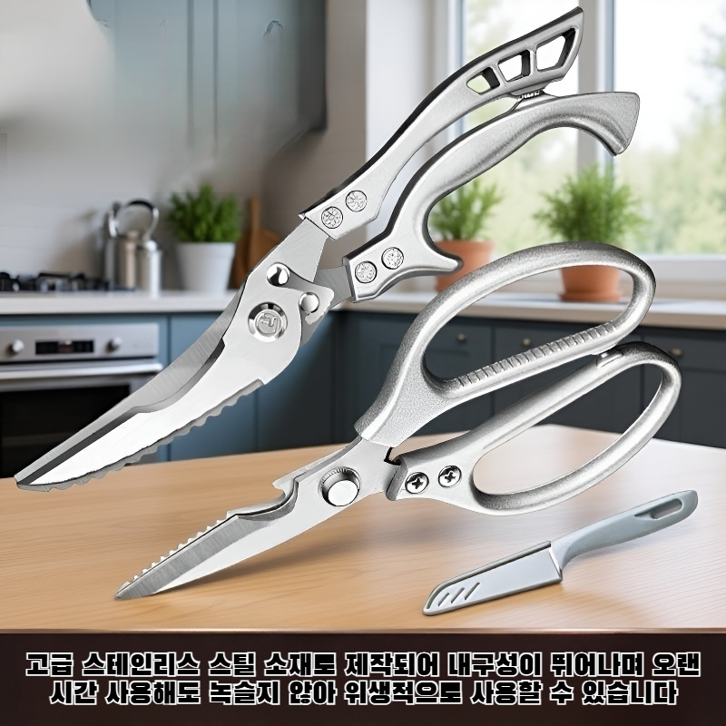 스테인리스 스틸 주방 가위