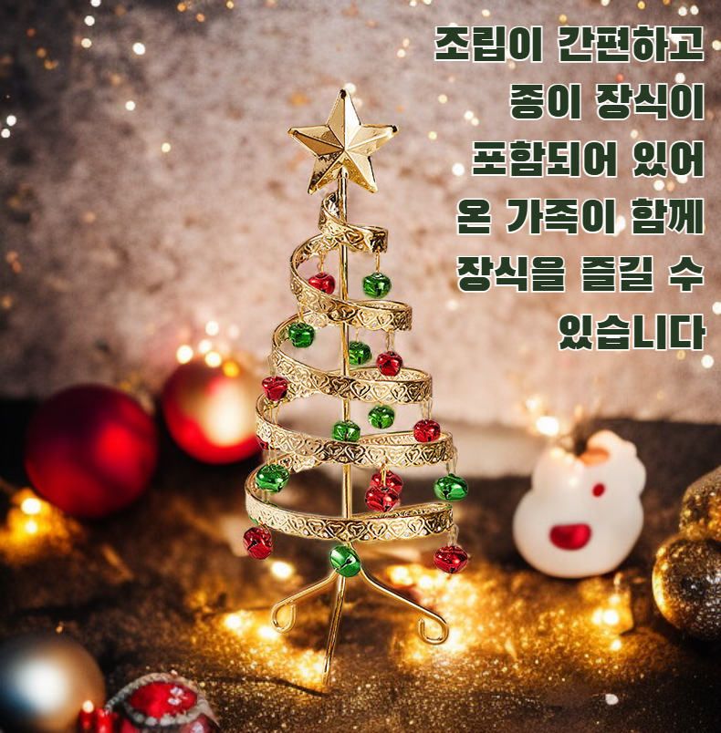종이 장식이 달린 철제 미니 크리스마스 트리 전체 모습