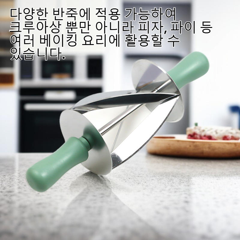 스테인리스 크루아상 롤러 베이킹 도구