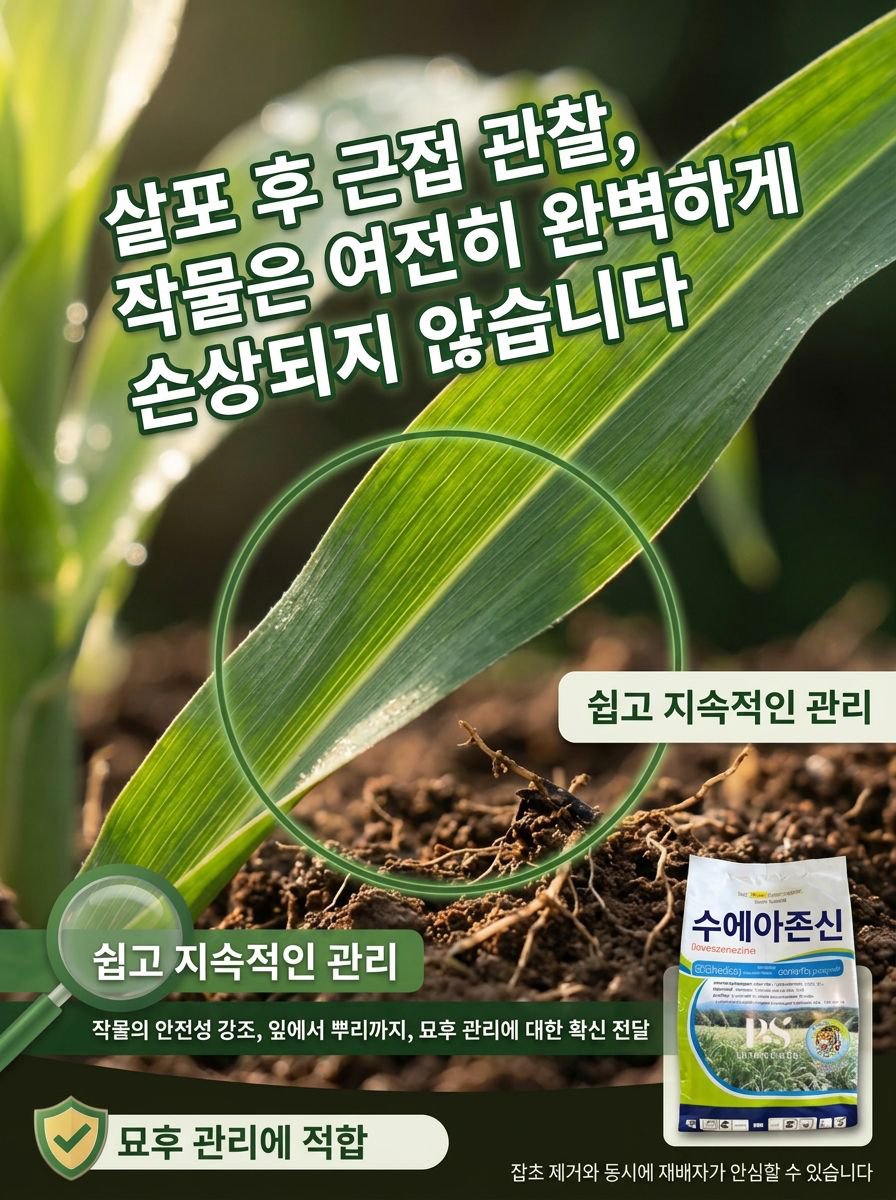[안전하고 묘목에 해롭지 않음] 고효율 제초제