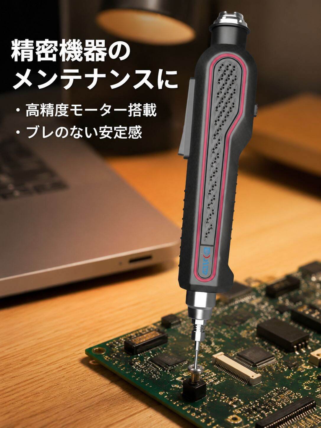 高精度電動ドライバー