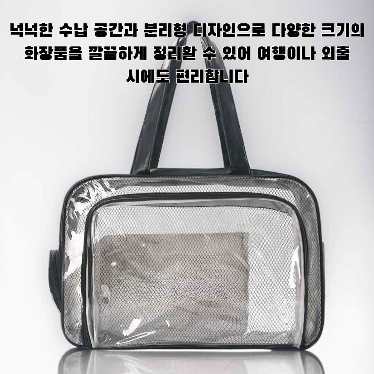 건습 분리형 화장품 보관백