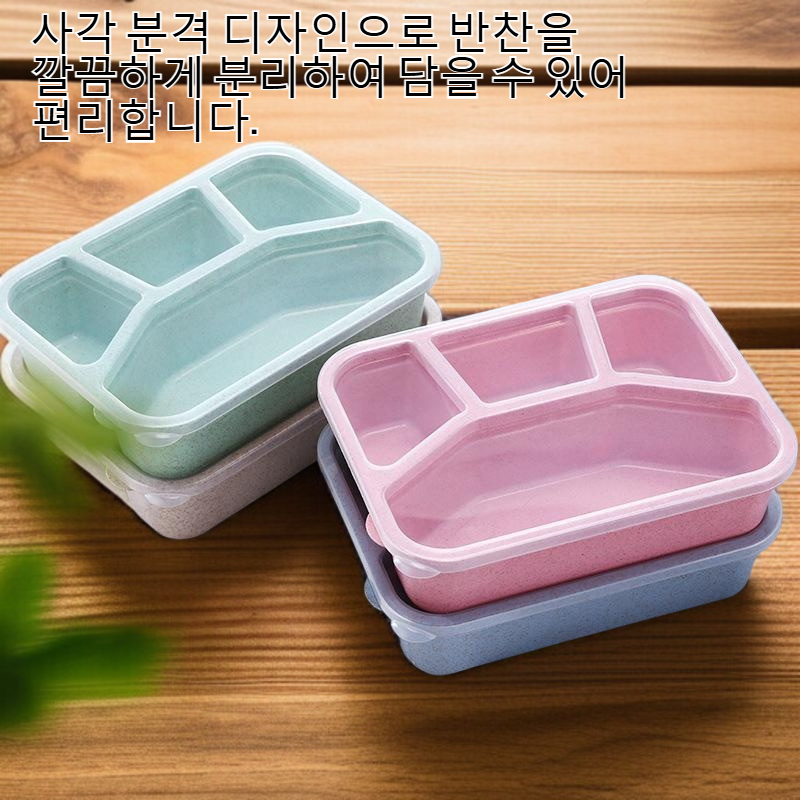 밀짚 사각 분격 도시락