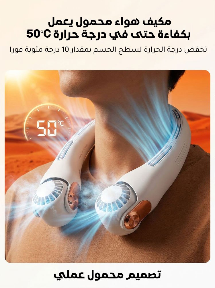 مروحة رقبة محمولة بتبريد محيطي 360 درجة 