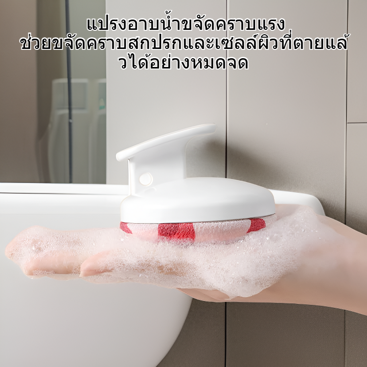 แปรงอาบน้ำขจัดคราบแรง ประหยัดแรง ช่วยให้ผิวสะอาด