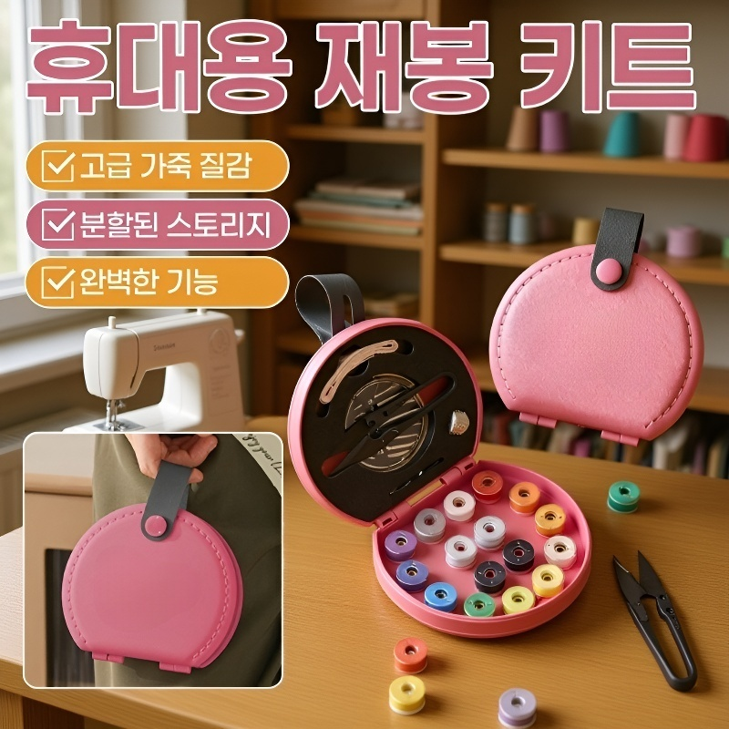 럭셔리 핸드캐리 재봉실 세트