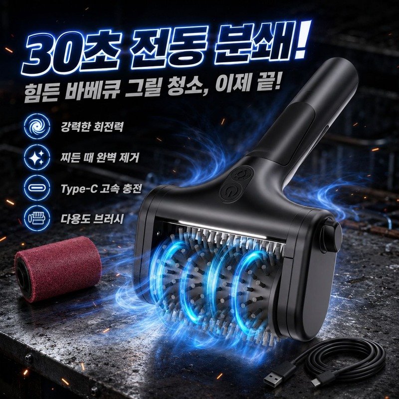 전동 그릴 브러시