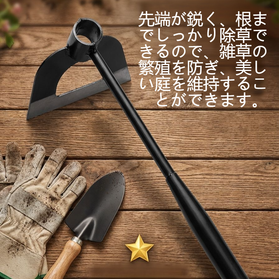 除草鍬の全体画像