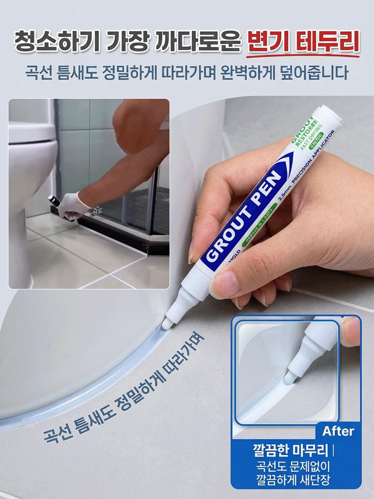 타일 곰팡이 방지 방수 줄눈 보수펜