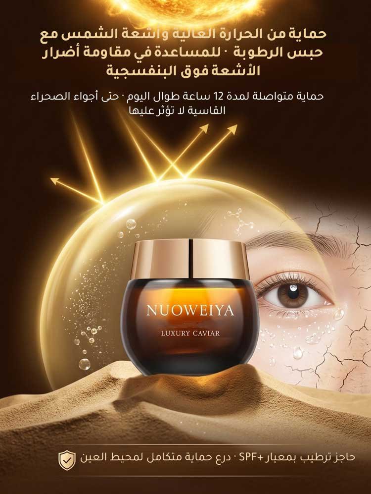 كريم عيون بالكافيار الفاخر لمكافحة التجاعيد وشدّ البشرة